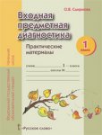 Смирнова 1кл.Входная пред. диагностика.Практ.мат. РС2019г