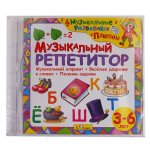Музыкальный репетитор от3 до6 лет CD (Диски