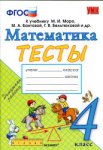 Погорелова Тесты по математике 4 класс