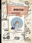 Земсков П. Математика и фокусы Геометрические головоломки для развития мозга