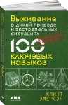Эмерсон Выживание в дикой природе и экстремальных ситуациях