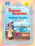 Город-сказка, город-быль. Знакомим дошкольников с Санкт-Петербургом. Учебно-методическое пособие. 5-