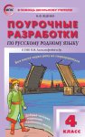Яценко И,Ф Русский язык 4 класс . Поурочные .разработки ШР