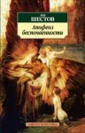АК Шестов Апофеоз беспочвенности 