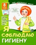 Дем. картинки Мой непослушный ребенок Я соблюдаю гигиену
