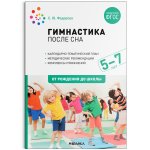 Федорова Гимнастика после сна 5-7 лет