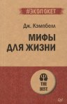Кэмпбелл Д. Мифы для жизни.