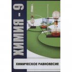 Химия 9, Химическое равновесие.  (DVD )