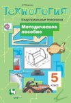 Тищенко Симоненко Технология 5 кл (маль) мет.пос 2016 г