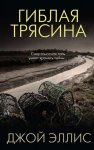 Эллис Гиблая трясина