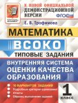Трофимов Математика 1 класс  Тренировочные задания  ВСОКО