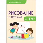 Колдина Рисование с детьми 3-4 лет Детское творчество