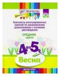 Дубровская Цвет творчества Конспекты интегр. зан. ср.гр.Весна