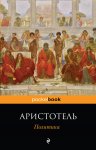 100 гл. книг Аристотель Политика 