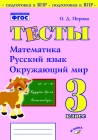 Перова Тесты 3 кл