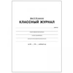 Классный журнал 10-11 кл. офсет.(Н-Н) 