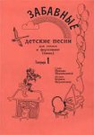 Забавные детские песни Тетрадь 1 