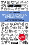 Карапинар Маленькие привычки, большие успехи
