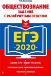 Кишенкова ЕГЭ2020 Общество-ие Задания с разв.ответом