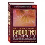 Билич Биология для абитуриентов Том 2