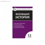 Волкова КИМ Всеобщая история  11 кл  ВАКО