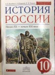 Волобуев О., Карпачев С., Клоков В. История России: Начало XX - начало XXI века. 10 класс. Учебник
