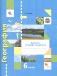 Летягин География 6  кл Р/т Дневник следопыта