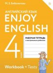 Биболетова М  Рабочая тетрадь  4 класс Enjoy English.. Английский язык.