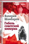 Шамбаров Гибель советской империи