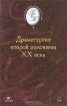БОК Драматургия второй половины 20 в.