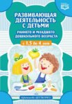 Шошина Развивающая деятельность с детьми 1,5- 4 г.