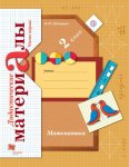 Рудницкая  Математика. 2 кл Дидактический материал  матер 1,2 ч
