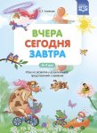 Хомякова Е. Вчера Сегодня Завтра 4-7 лет Игры
