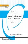 Гольцова Русский язык  Учебник 10-11 кл в 2-х ч РС