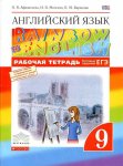 Афанасьева Ан.яз, 9  кл Р/Т Дрофа Rainbow English