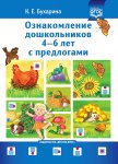 Бухарина К. Ознакомление дошкольников с предлогами 4-6 лет
