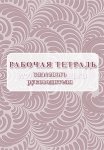 Рабочая тетрадь классного руководителя