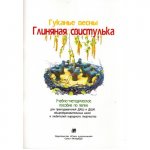 Трифонова О. Глиняная свистулька. Учебное пособие для лепки