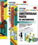 Самсонова 4 класс Самостоятельные  работы по  математике   к учебнику Моро