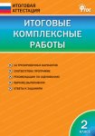 Клюхина Итоговые комплексные работы 2 кл