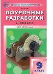 Шлык Физика 9 кл Поурочные разработки