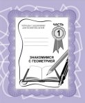 Бурдина Знакомимся с геометрией ч.1,2