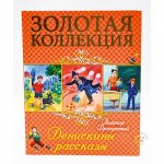 Золотая коллекция Денискины рассказы