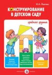 Лыкова Конструирование в д/с Ср. гр.