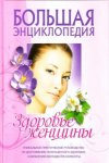 Большая  энциклопедия Здоровье женщины