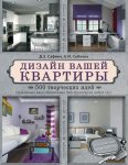 Сафина Дизайн вашей квартиры