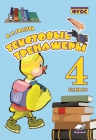 Голубь Текстовые тренажеры 4 кл.2017г