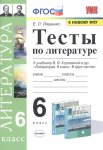 Ляшенко Тесты по литературе 6 класс 