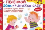 Я играю с песенкой дома и в детском саду от2 до 5 лет CD (Диски