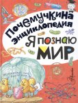 Почемучкина энциклопедия Я познаю мир 